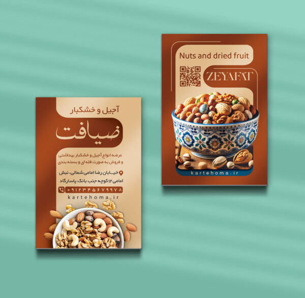 کارت ویزیت آجیل و خشکبار طرح 06