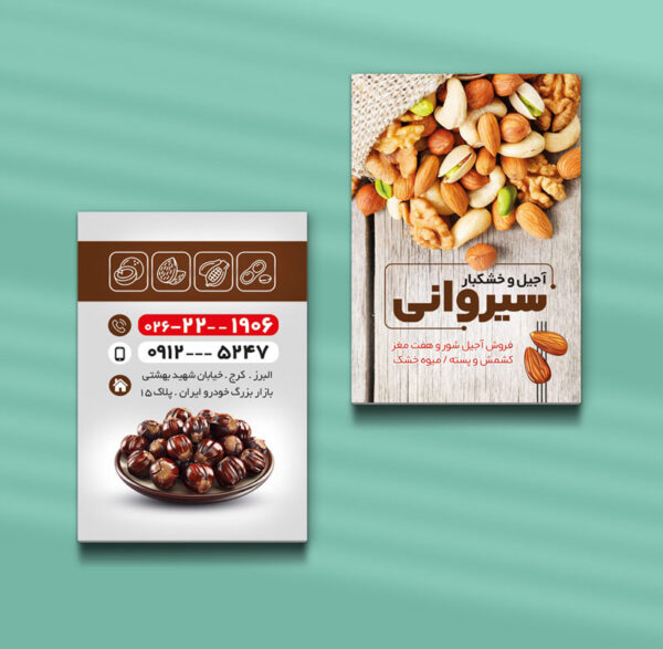 کارت ویزیت آجیل و خشکبار طرح 08