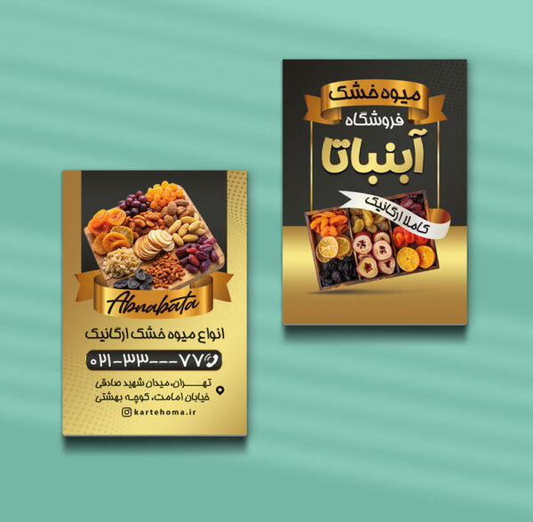 کارت ویزیت آجیل و خشکبار طرح 05