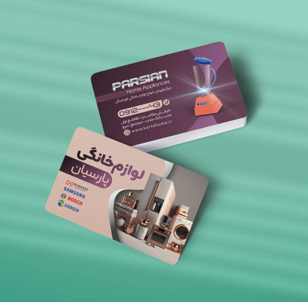 کارت ویزیت لوازم خانگی طرح 04