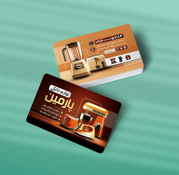 کارت ویزیت لوازم خانگی طرح 08