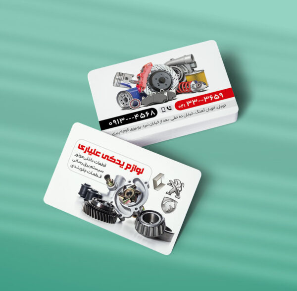 کارت ویزیت لوازم یدکی اتومبیل طرح 03