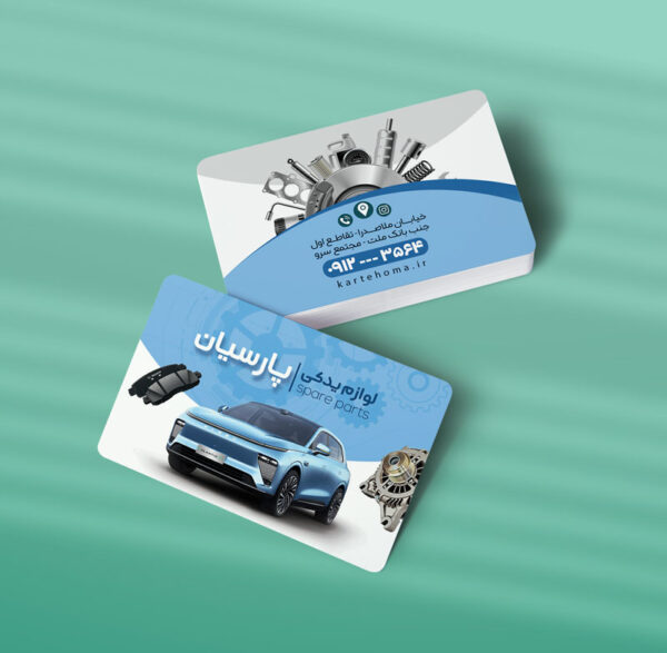 کارت ویزیت لوازم یدکی اتومبیل طرح 07