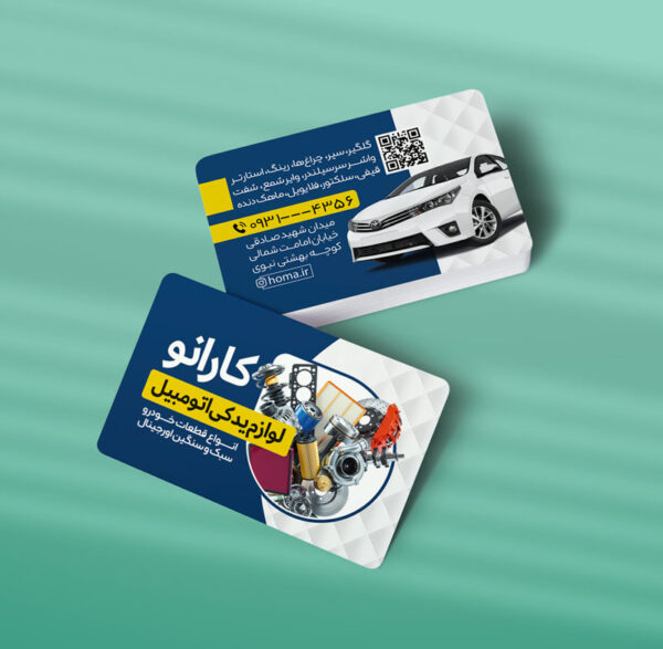 کارت ویزیت لوازم یدکی اتومبیل طرح 08