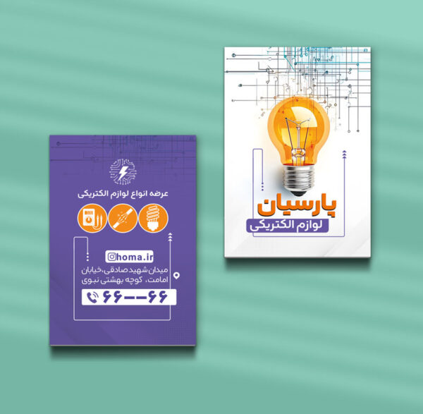 کارت ویزیت الکتریکی طرح 08