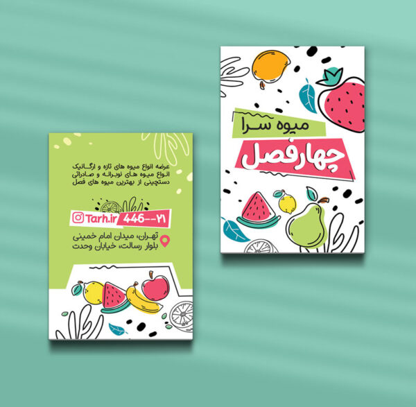 کارت ویزیت میوه فروشی طرح 10
