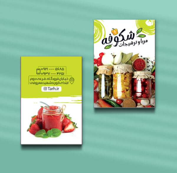 کارت ویزیت ترشیجات و محصولات خانگی طرح 10