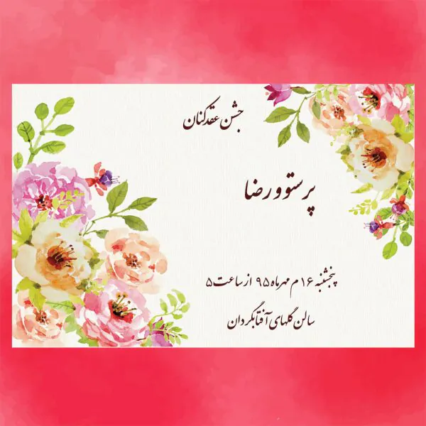 كارت جشن عقدکنان کد 08