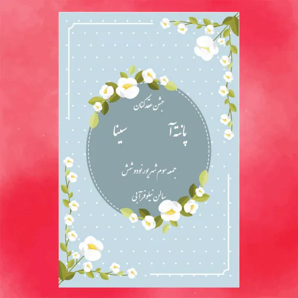 كارت جشن عقدکنان کد 12