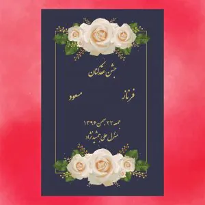 كارت جشن عقدکنان کد 28