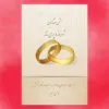 كارت جشن عقدکنان کد 30