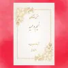 كارت جشن عقدکنان کد 32