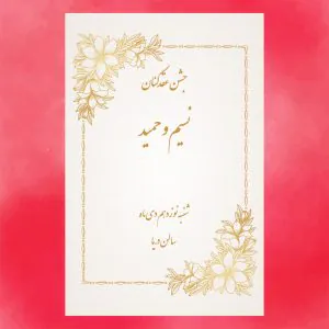 كارت جشن عقدکنان کد 32