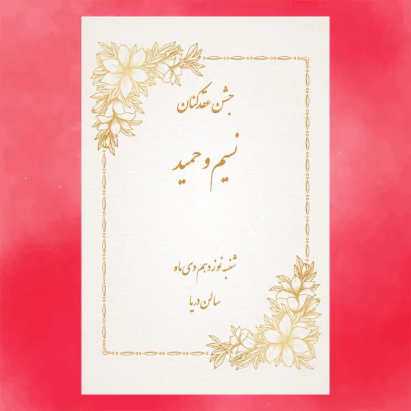 كارت جشن عقدکنان کد 32