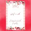 كارت جشن عقدکنان کد 42