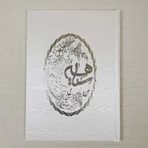 دفتر سیاهه جهیزیه کد 104 رنگ سفید یا نباتی