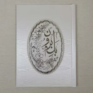 دفتر بله برون کد 109 رنگ سفید یا نباتی