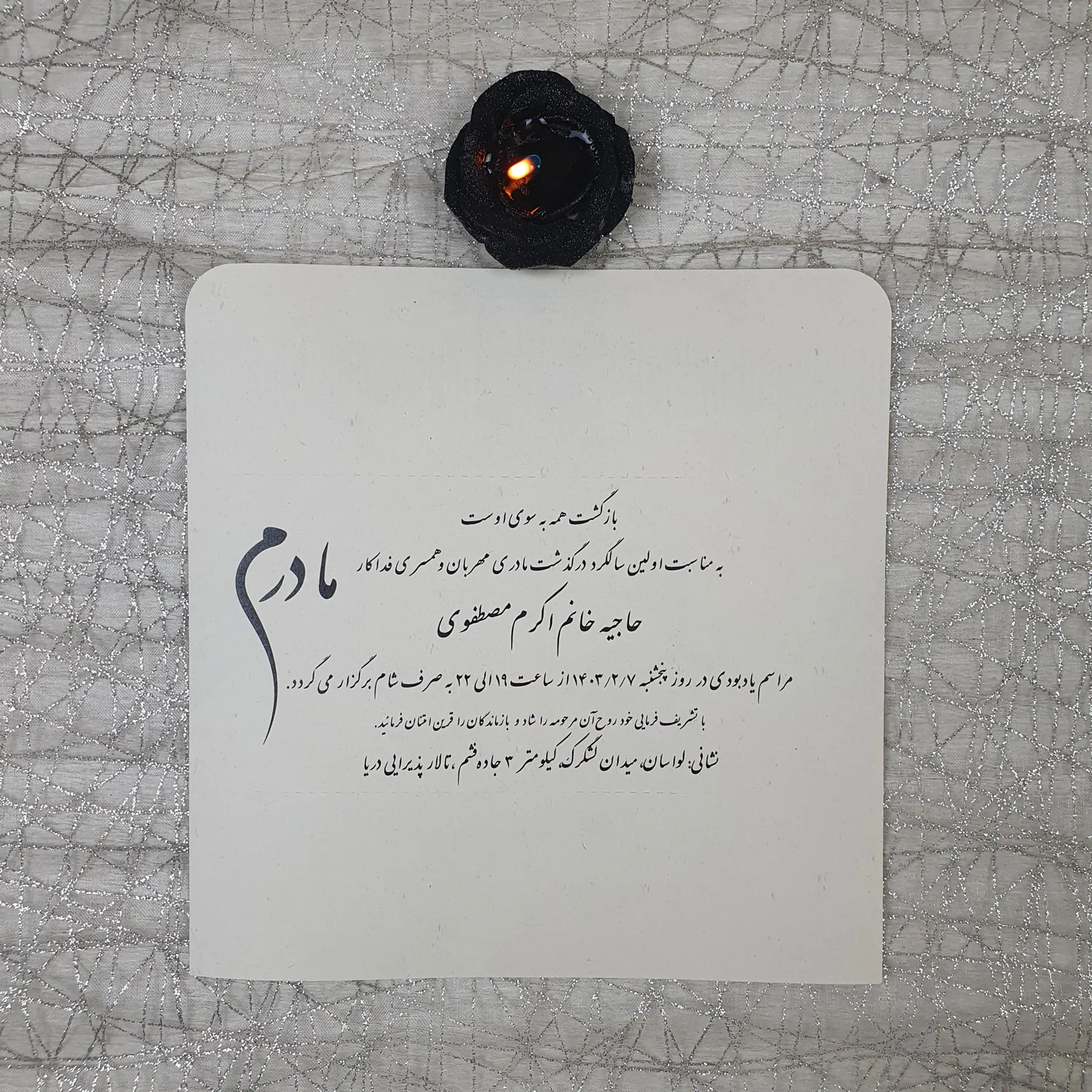 کارت ترحیم سه لا کد 963 مادر