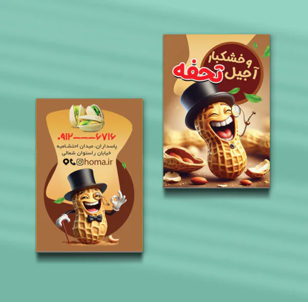 کارت ویزیت آجیل و خشکبار طرح 10