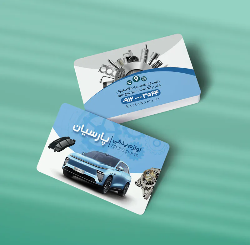 کارت ویزیت لوازم یدکی اتومبیل طرح 07